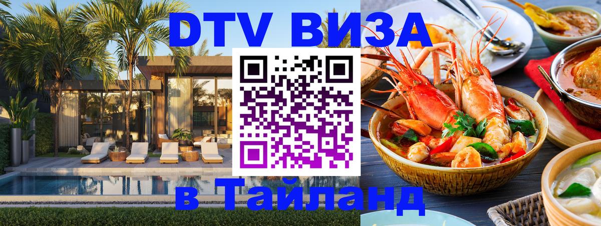 ДТВ виза в Таиланд Дзержинск 