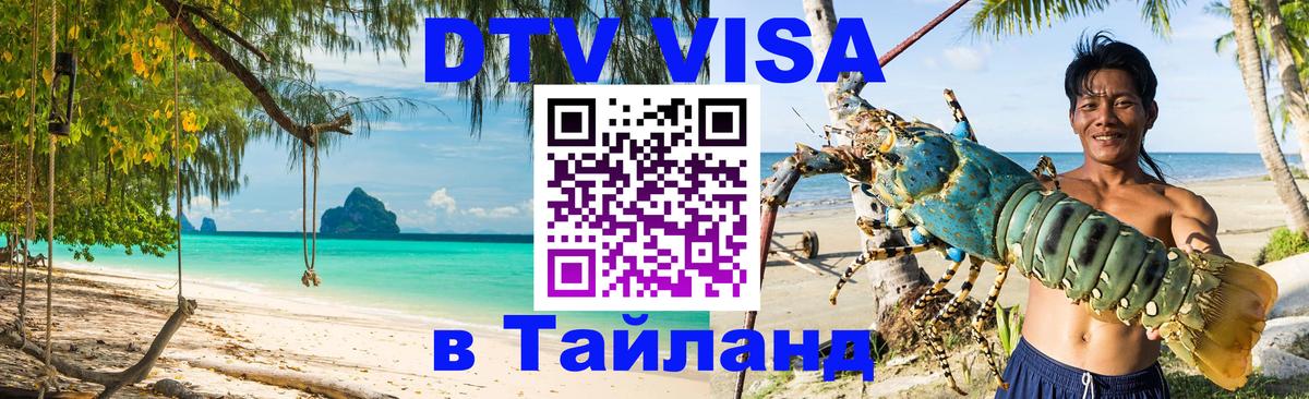 Долгосрочная виза DTV в Тайланд Долгосрочная виза DTV в Тайланд