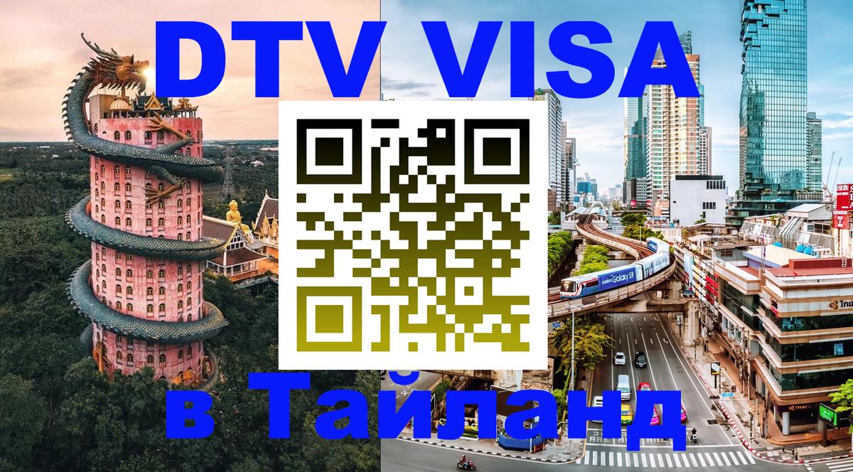 Стоимость и условия DTV визы — оформление в Таиланд под ключ - Дзержинск 